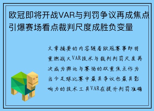 欧冠即将开战VAR与判罚争议再成焦点引爆赛场看点裁判尺度成胜负变量