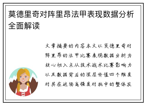 莫德里奇对阵里昂法甲表现数据分析全面解读
