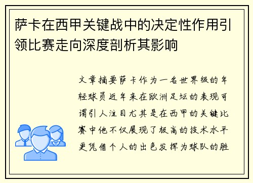 萨卡在西甲关键战中的决定性作用引领比赛走向深度剖析其影响