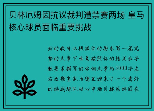 贝林厄姆因抗议裁判遭禁赛两场 皇马核心球员面临重要挑战