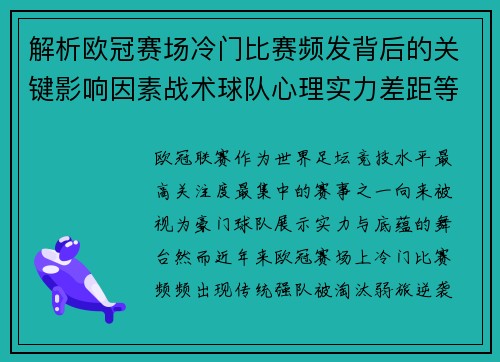 解析欧冠赛场冷门比赛频发背后的关键影响因素战术球队心理实力差距等 解析欧冠赛场冷门比赛频发背后的关键影响因素战术球队心理实力差距等