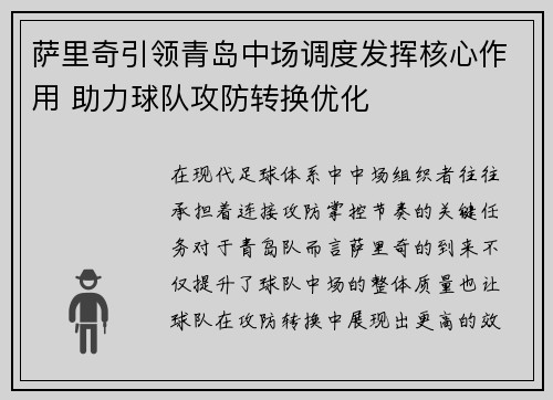 萨里奇引领青岛中场调度发挥核心作用 助力球队攻防转换优化