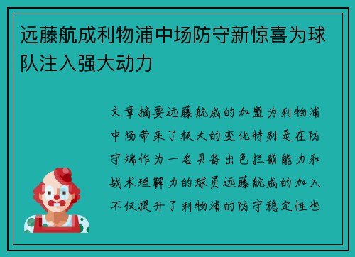 远藤航成利物浦中场防守新惊喜为球队注入强大动力 远藤航成利物浦中场防守新惊喜为球队注入强大动力
