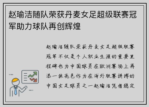赵瑜洁随队荣获丹麦女足超级联赛冠军助力球队再创辉煌 赵瑜洁随队荣获丹麦女足超级联赛冠军助力球队再创辉煌