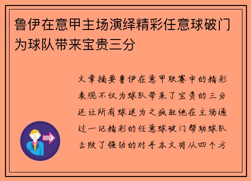 鲁伊在意甲主场演绎精彩任意球破门为球队带来宝贵三分