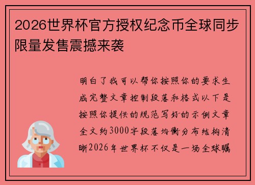 2026世界杯官方授权纪念币全球同步限量发售震撼来袭