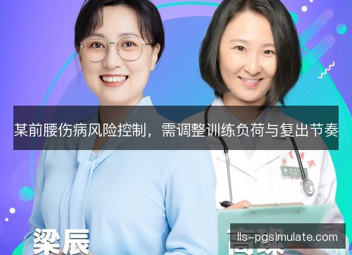 某前腰伤病风险控制，需调整训练负荷与复出节奏