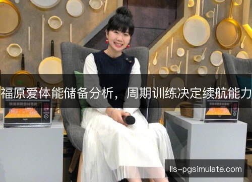 福原爱体能储备分析，周期训练决定续航能力