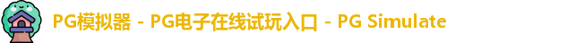 PG模拟器 - PG电子在线试玩入口 - PG Simulate